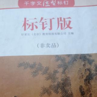 千字文标钉“索居闲处”