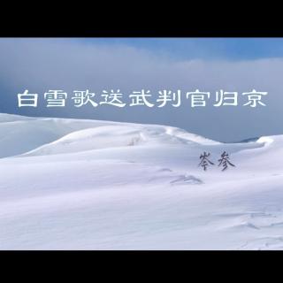 《白雪歌送武判官归京》岑参