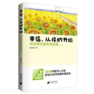 《幸福，从接纳开始》｜18人生站到一定高度就没有了风雨