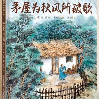 2023朗悦盛典雏鹰18班献礼作品《茅屋为秋风所破歌》