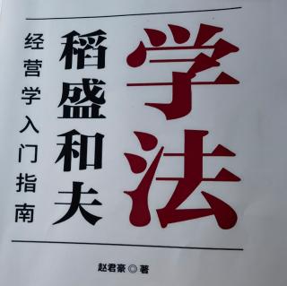 稻盛和夫经营学教学体系的内在逻辑