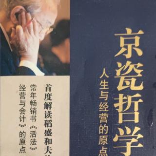 京瓷哲学47《动机至善，私心了无》