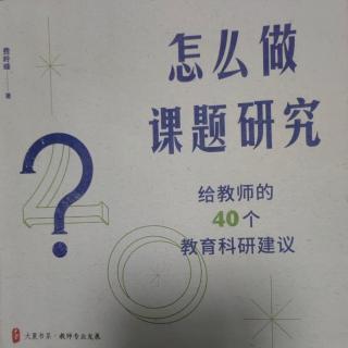 《怎么做课题研究》【36】如何让课题研究成效的表述？