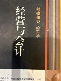 《经营与会计》不懂会计不能成为真正的经营者2023.08.18