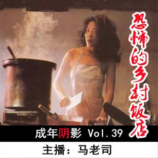 【成年阴影】恐怖的乡村饭店 Vol.39