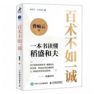 《百术不如一诚》05稻盛和夫谈中日关系