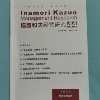 《稻盛和夫经营研究》44期.2023.8.19