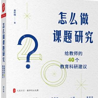 《怎么做课题研究》【37】如何用好图与表