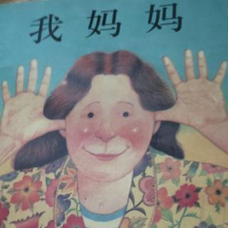 我妈妈