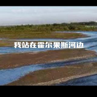 我站在霍尔果斯河边 作者叶文福