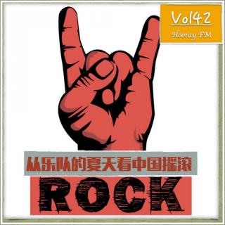 Vol42-从乐队的夏天看中国摇滚