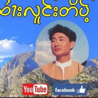 ၸႆၢးလူင်းတိပ်ႉ🇲🇲