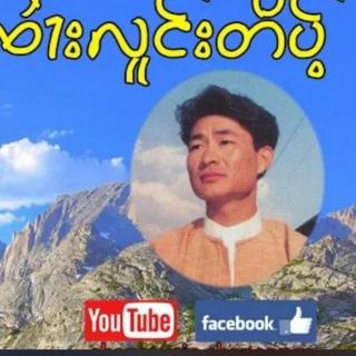 ၸႆၢးလူင်းတိပ်ႉ🇲🇲