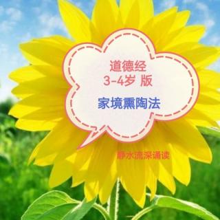 《道德经》15章 跟读法 早教版 8.20