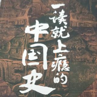 一读就上瘾的中国史(四，5)216~223页