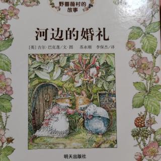 野蔷薇村的故事：2.河边的婚礼