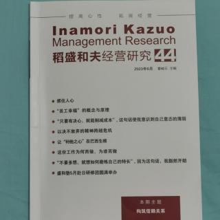 《稻盛和夫经营研究》44期.2023.8.20