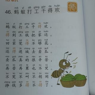 多音字儿歌 46蚂蚁打工干得欢