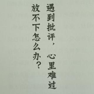 番外:遇到批评，心里难过放不下怎么办？