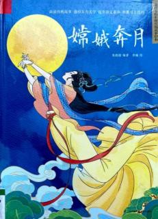 1371.《嫦娥奔月-中国传统故事绘本》