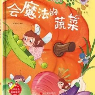 柳钢“优贝”绘本故事《会魔法的蔬菜》