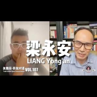 梁永安 ：青年面对时代变迁需保有理想，在工作中找回兴趣 - 107