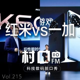 红米vs一加 村口FM vol.215