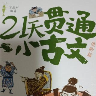 《21天贯通小古文》二…25王仲宣好驴鸣