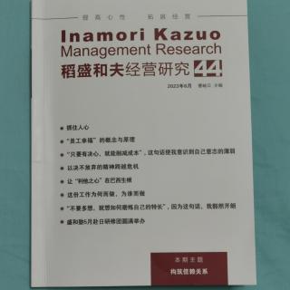 《稻盛和夫经营研究》44期.2023.8.21
