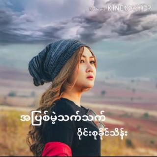 အျပစ္မဲ့သက္သက္Vocal..Wai Su Khaing Thein