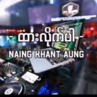 ထားလိုက္ပါ (DJ)Vocal..Naing Khant Aung