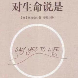 《对生命说是》你是yuán rùn还是肥胖—重写你的自我评语(第3天)
