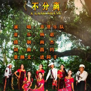 （不分离）
A Gang Shang
(景颇歌曲）杨退