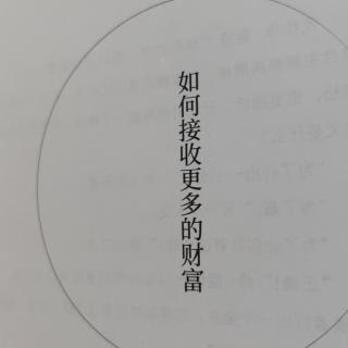 如何接受更多的财富