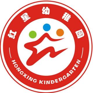 红星幼稚园第二十七期育儿知识分享