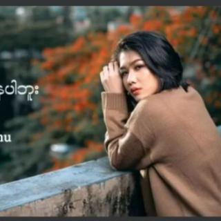 အဆင္ေျပမေနပါဘူး,Vocal..Yoon Myat Thu