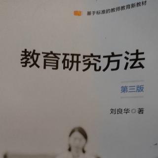 《教育研究方法》第三版前言（一）