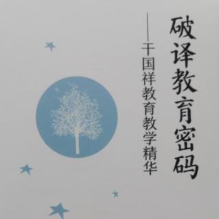 《破译教育密码》——干国祥教育教学精华节选