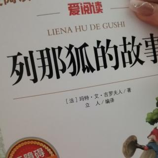 运城市大运小学强一一读《列那狐的故事》