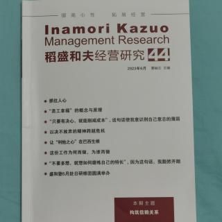 《稻盛和夫经营研究》44期.2023.8.22