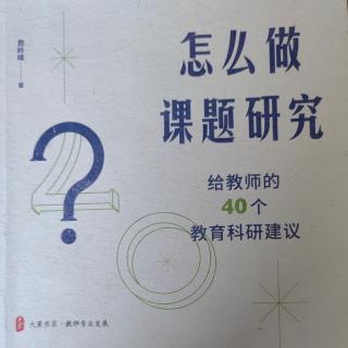 《怎么做课题研究》【40终】如何扩大课题研究成果的影响力？