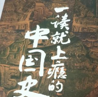 一读就上瘾的中国史(四，8)242~245页