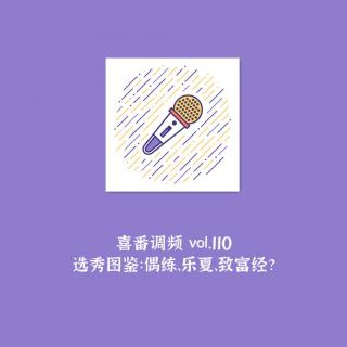 vol.110 选秀图鉴：偶练、乐夏、致富经？