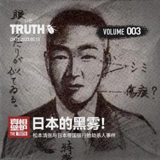 Vol.3 日本的黑雾！松本清张与日本帝国银行抢劫杀人事件