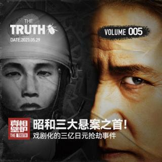 Vol.5 日本昭和三大悬案之首！戏剧化的三亿日元抢劫事件