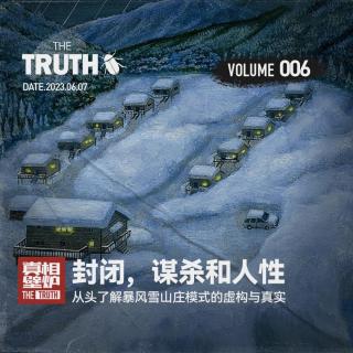 Vol.6 封闭，谋杀和人性：从头了解暴风雪山庄模式的虚构与真实