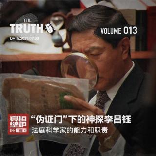 Vol.13 “伪证门“下的神探李昌钰，法庭科学家的能力和职责