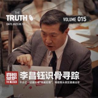 Vol.15 李昌钰识骨寻踪：千分之一证据击破完美犯罪，鸡翅骨头锁定