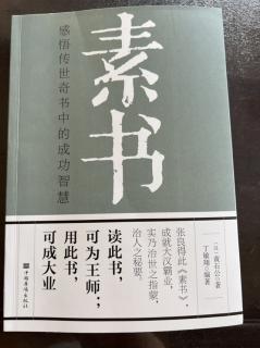 《素书》为官不为财，只为尽责任