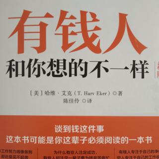 《有钱人和你想的不一样》为什么要读这本书